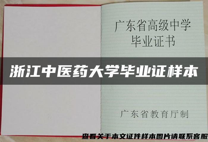 浙江中医药大学毕业证样本