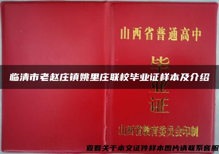 临清市老赵庄镇姚里庄联校毕业证样本及介绍