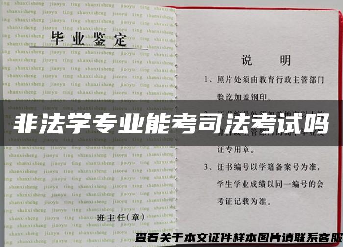 非法学专业能考司法考试吗