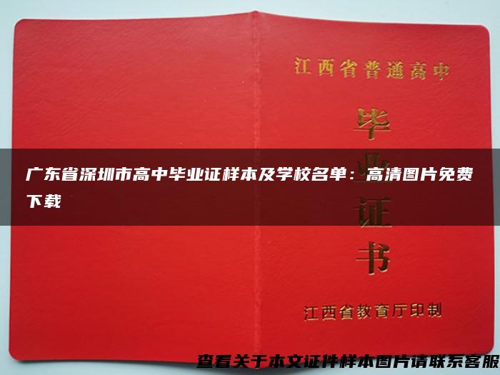 广东省深圳市高中毕业证样本及学校名单：高清图片免费下载