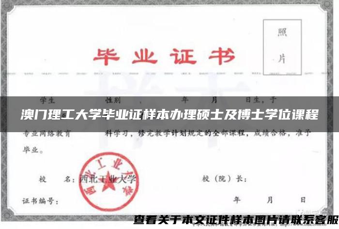 澳门理工大学毕业证样本办理硕士及博士学位课程