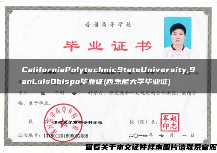 CaliforniaPolytechnicStateUniversity,SanLuisObispo毕业证(西悉尼大学毕业证)