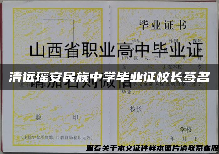 清远瑶安民族中学毕业证校长签名