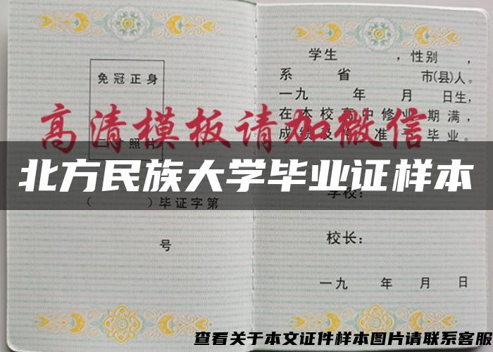 北方民族大学毕业证样本