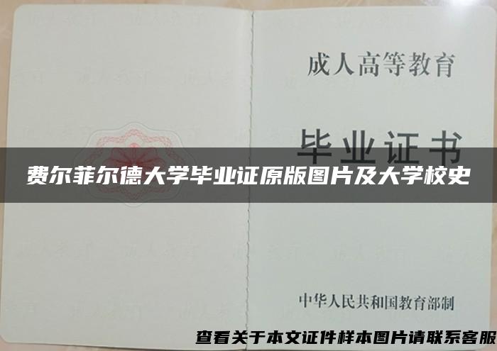 费尔菲尔德大学毕业证原版图片及大学校史