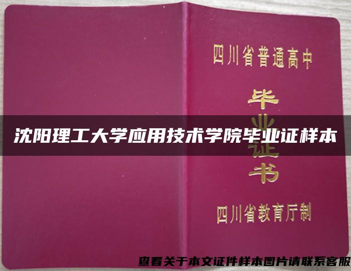 沈阳理工大学应用技术学院毕业证样本