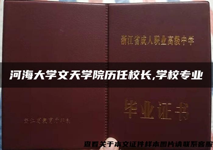 河海大学文天学院历任校长,学校专业