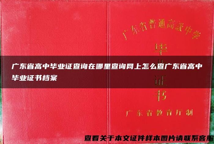 广东省高中毕业证查询在哪里查询网上怎么查广东省高中毕业证书档案