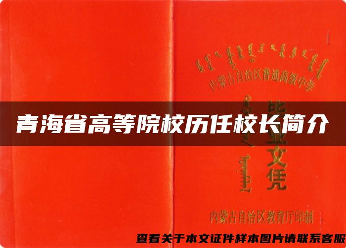 青海省高等院校历任校长简介