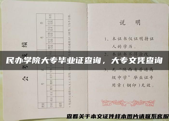 民办学院大专毕业证查询，大专文凭查询