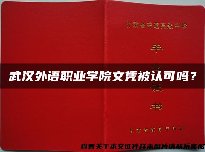 武汉外语职业学院文凭被认可吗？