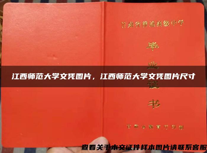 江西师范大学文凭图片，江西师范大学文凭图片尺寸