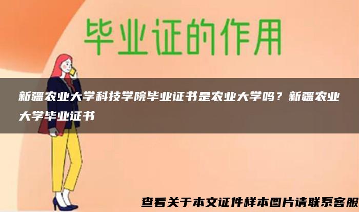 新疆农业大学科技学院毕业证书是农业大学吗？新疆农业大学毕业证书