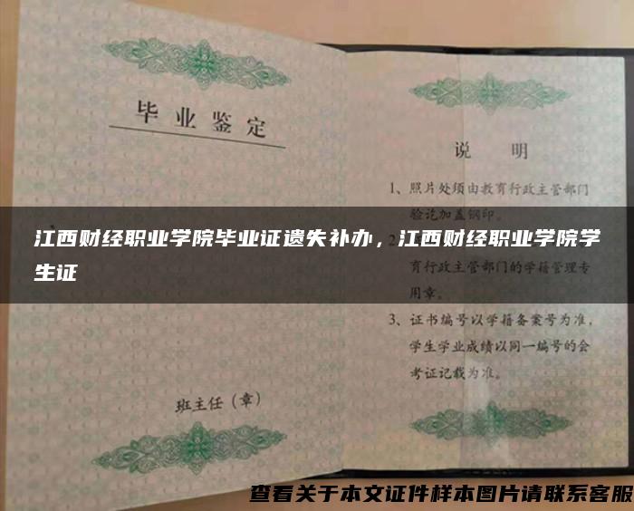 江西财经职业学院毕业证遗失补办，江西财经职业学院学生证