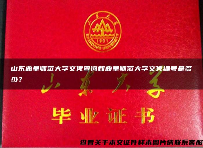 山东曲阜师范大学文凭查询和曲阜师范大学文凭编号是多少？