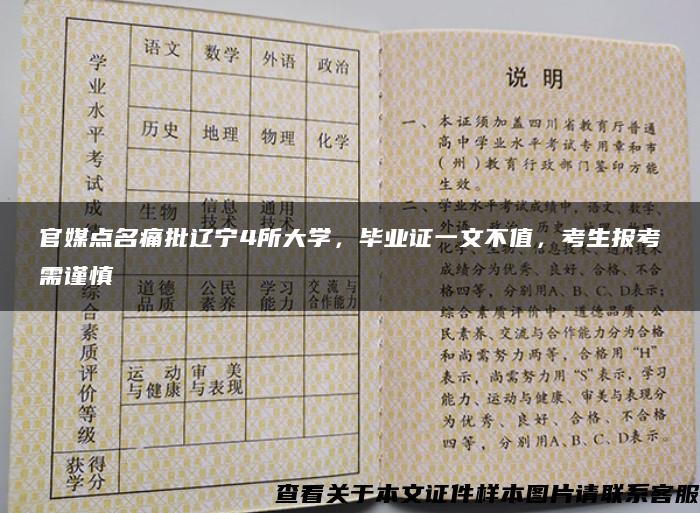 官媒点名痛批辽宁4所大学，毕业证一文不值，考生报考需谨慎