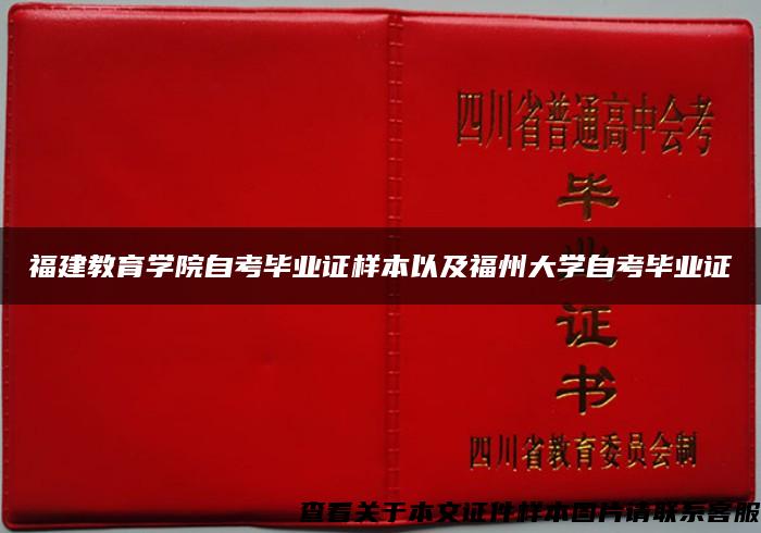 福建教育学院自考毕业证样本以及福州大学自考毕业证