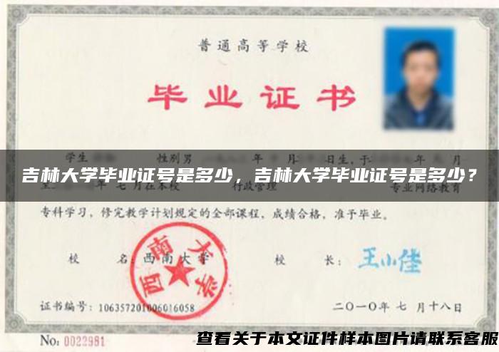 吉林大学毕业证号是多少，吉林大学毕业证号是多少？