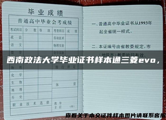 西南政法大学毕业证书样本通三菱evo，