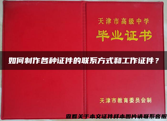 如何制作各种证件的联系方式和工作证件？