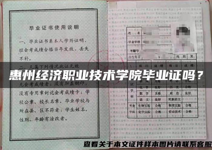 惠州经济职业技术学院毕业证吗？