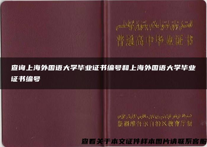 查询上海外国语大学毕业证书编号和上海外国语大学毕业证书编号