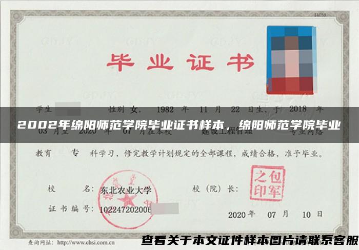 2002年绵阳师范学院毕业证书样本，绵阳师范学院毕业