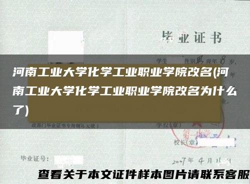 河南工业大学化学工业职业学院改名(河南工业大学化学工业职业学院改名为什么了)