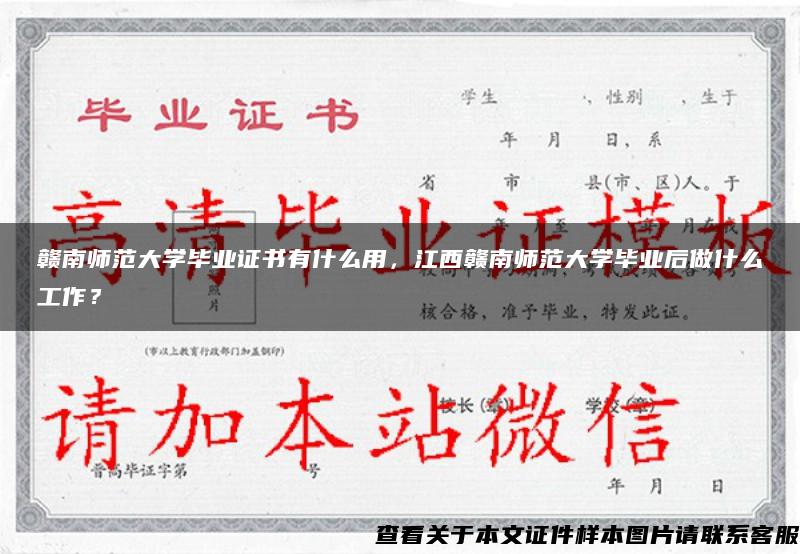 赣南师范大学毕业证书有什么用，江西赣南师范大学毕业后做什么工作？