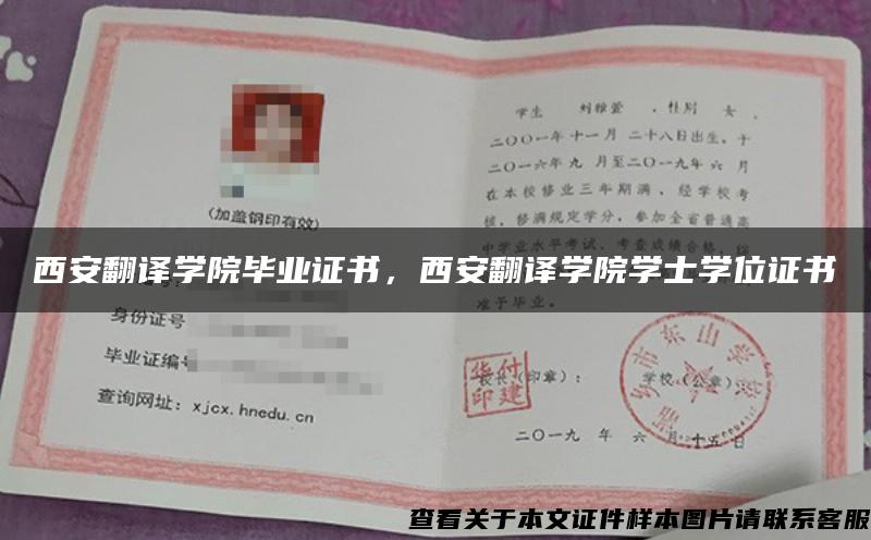 西安翻译学院毕业证书，西安翻译学院学士学位证书