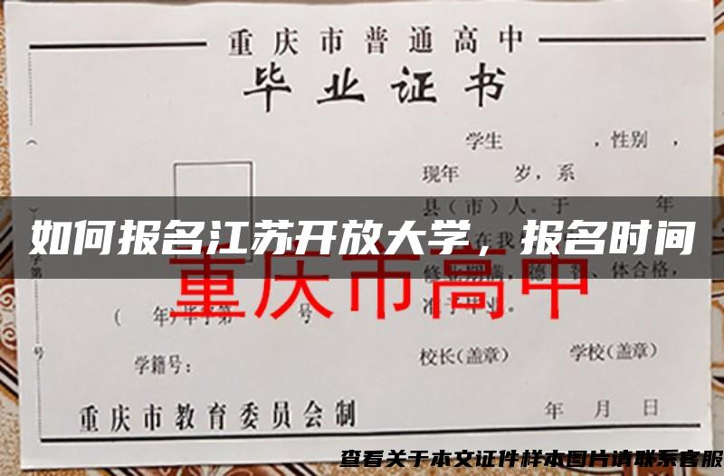 如何报名江苏开放大学，报名时间