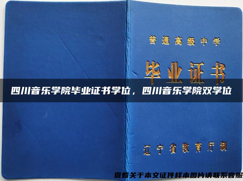 四川音乐学院毕业证书学位，四川音乐学院双学位