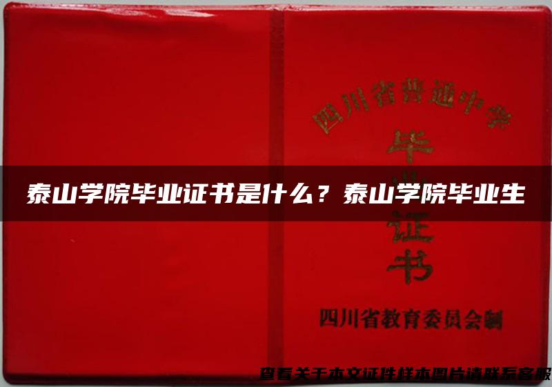 泰山学院毕业证书是什么？泰山学院毕业生