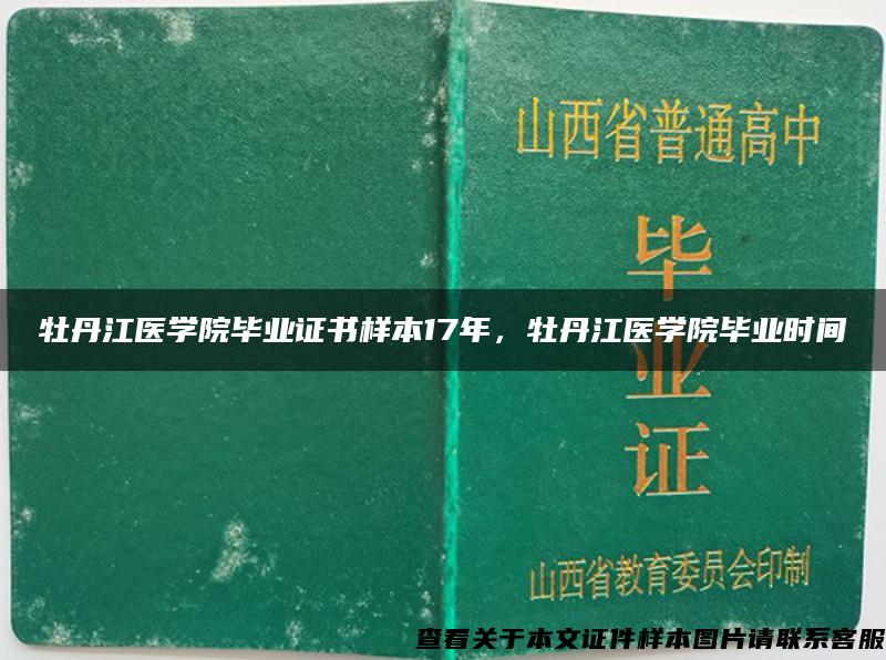 牡丹江医学院毕业证书样本17年，牡丹江医学院毕业时间