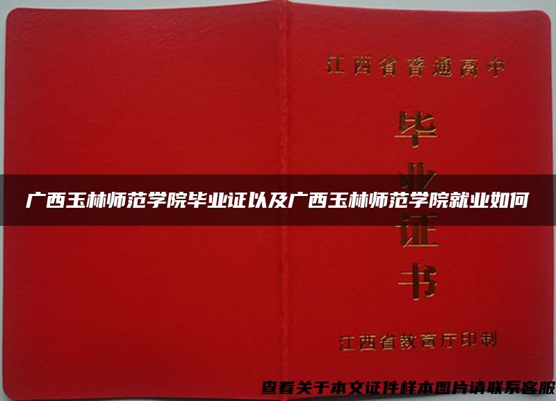 广西玉林师范学院毕业证以及广西玉林师范学院就业如何