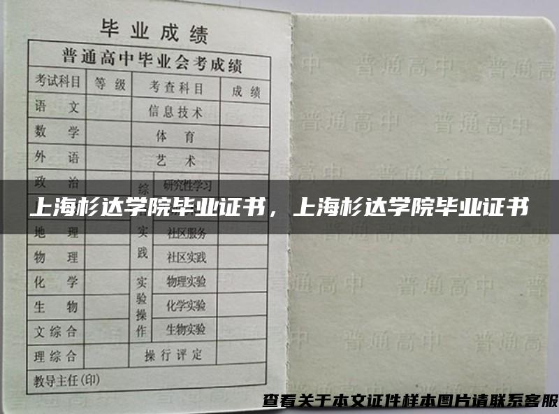 上海杉达学院毕业证书，上海杉达学院毕业证书