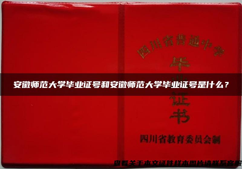 安徽师范大学毕业证号和安徽师范大学毕业证号是什么？