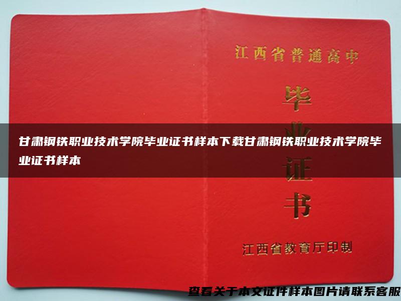 甘肃钢铁职业技术学院毕业证书样本下载甘肃钢铁职业技术学院毕业证书样本