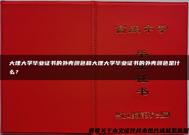 大理大学毕业证书的外壳颜色和大理大学毕业证书的外壳颜色是什么？