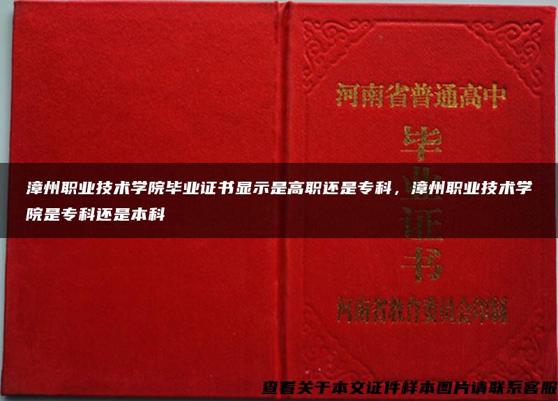 漳州职业技术学院毕业证书显示是高职还是专科，漳州职业技术学院是专科还是本科