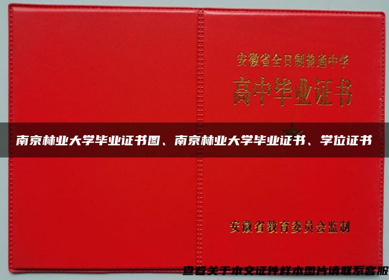 南京林业大学毕业证书图、南京林业大学毕业证书、学位证书