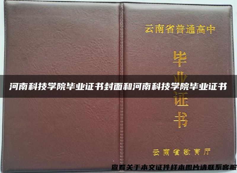 河南科技学院毕业证书封面和河南科技学院毕业证书