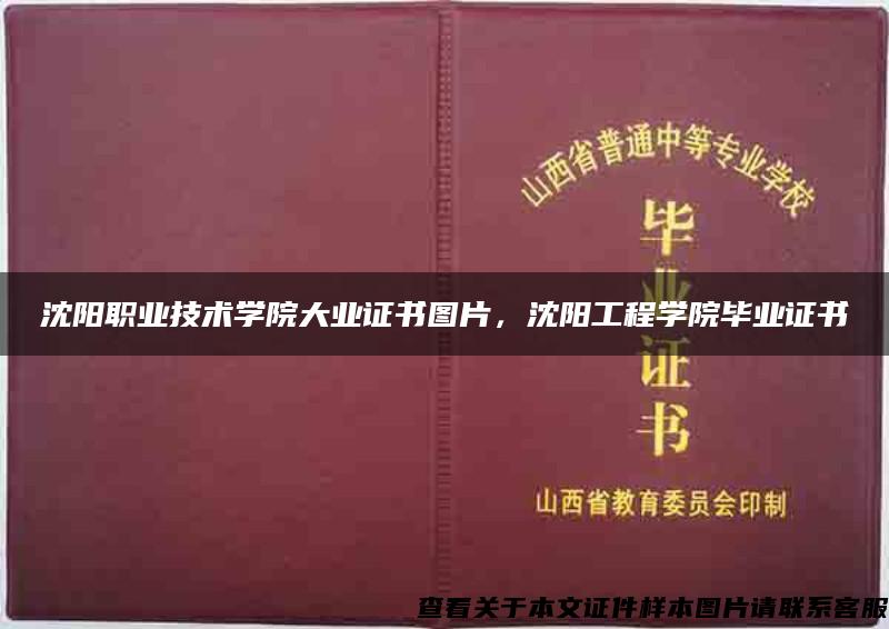 沈阳职业技术学院大业证书图片，沈阳工程学院毕业证书