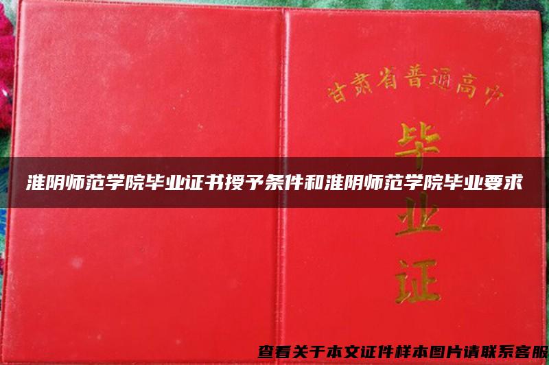 淮阴师范学院毕业证书授予条件和淮阴师范学院毕业要求