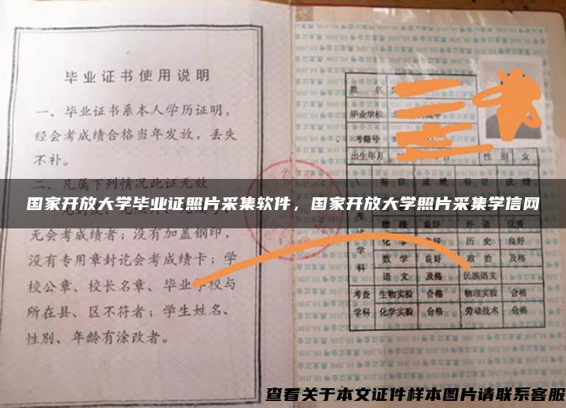 国家开放大学毕业证照片采集软件，国家开放大学照片采集学信网