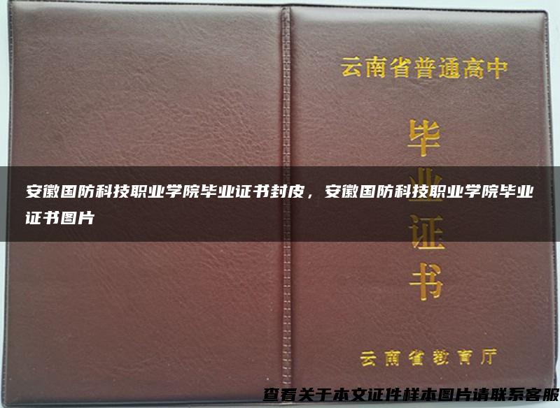 安徽国防科技职业学院毕业证书封皮，安徽国防科技职业学院毕业证书图片