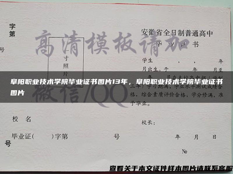 阜阳职业技术学院毕业证书图片13年，阜阳职业技术学院毕业证书图片