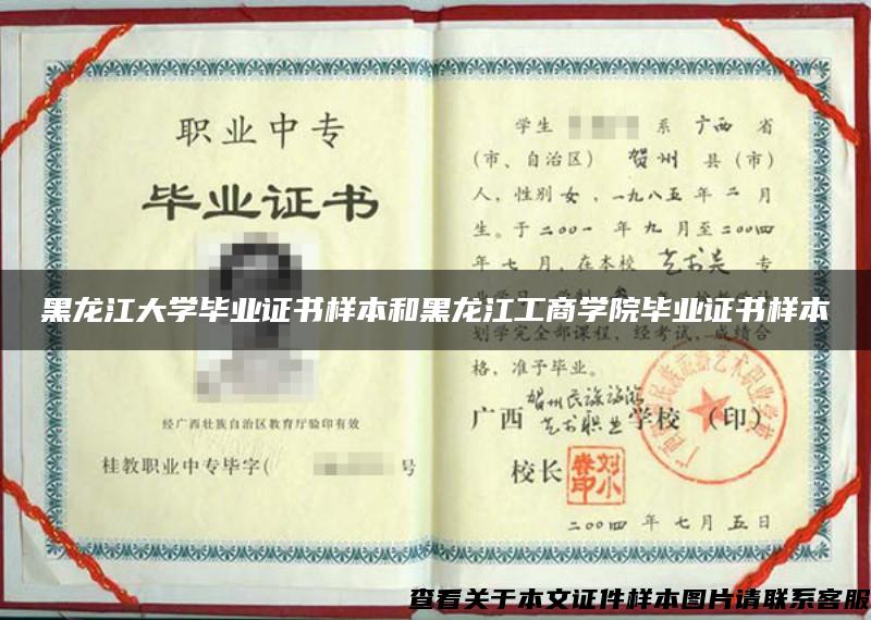 黑龙江大学毕业证书样本和黑龙江工商学院毕业证书样本