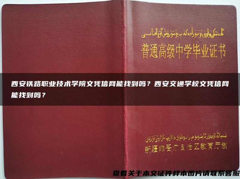 西安铁路职业技术学院文凭信网能找到吗？西安交通学校文凭信网能找到吗？