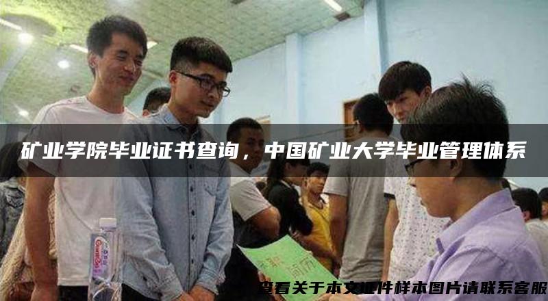 矿业学院毕业证书查询，中国矿业大学毕业管理体系